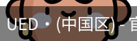 UED·(中国区) - 官网